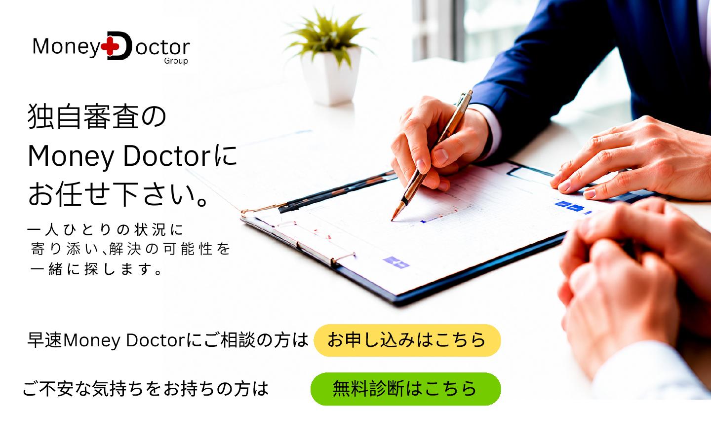 独自審査のMoney Doctorにお任せ下さい