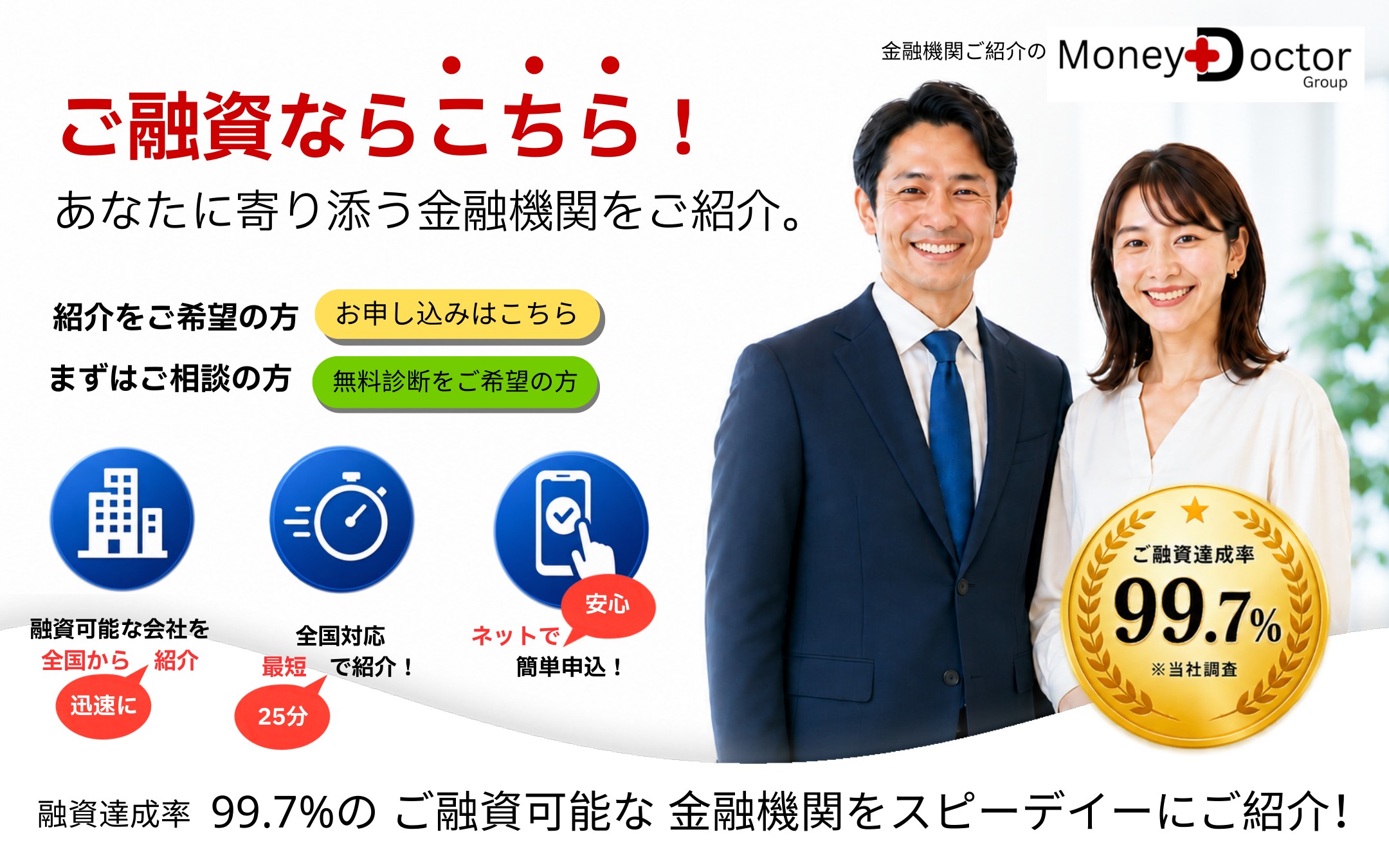 ご融資ならこちら！ 融資・借入相談の金融機関紹介 Money Doctor